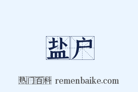 盐户是什么意思的图片